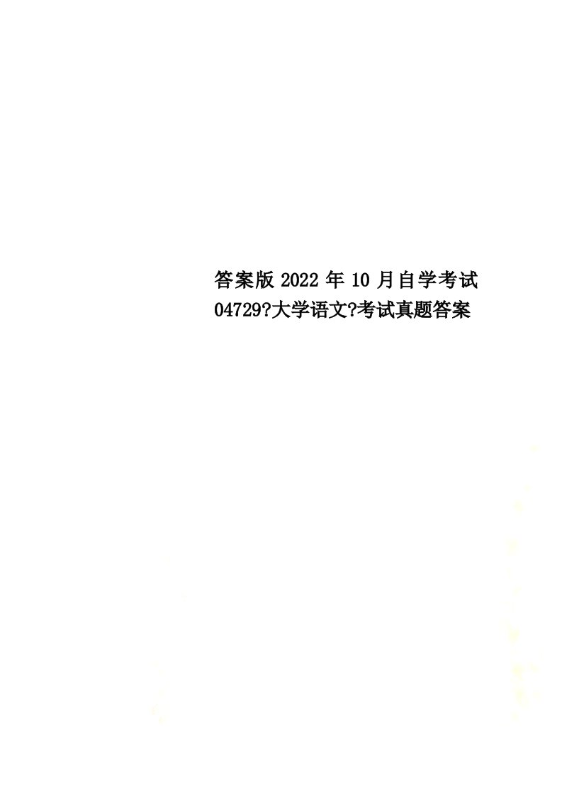 最新答案版2022年10月自学考试04729《大学语文》考试真题答案