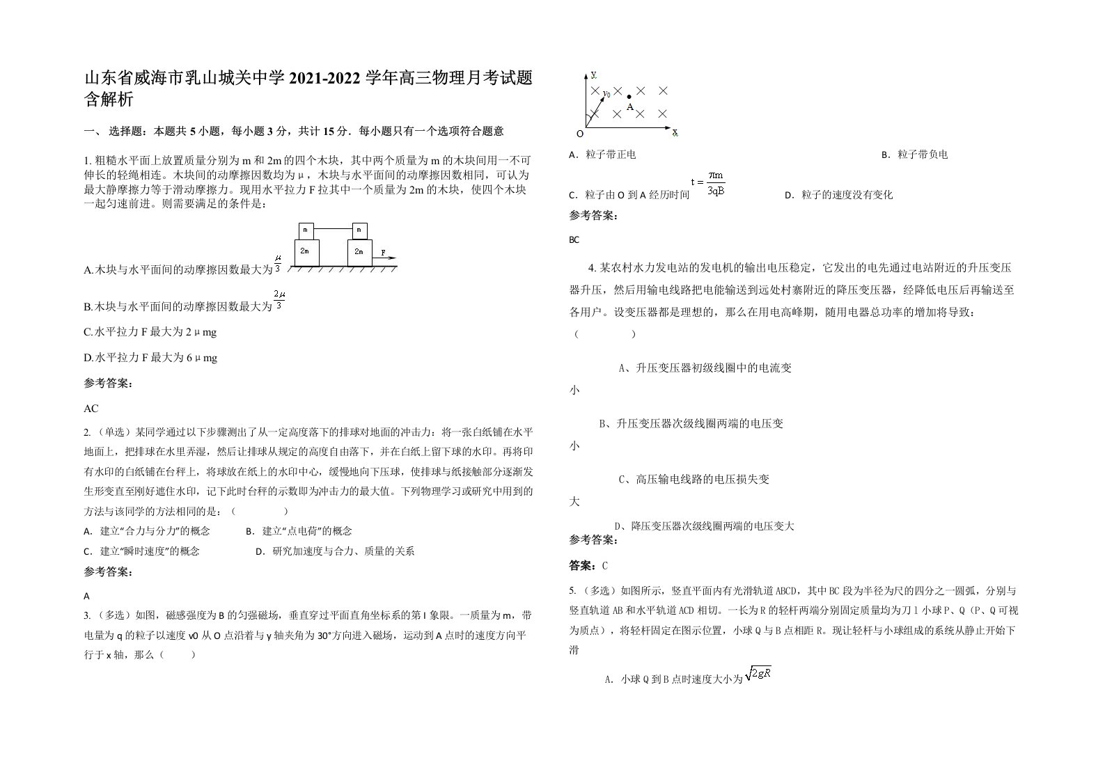 山东省威海市乳山城关中学2021-2022学年高三物理月考试题含解析