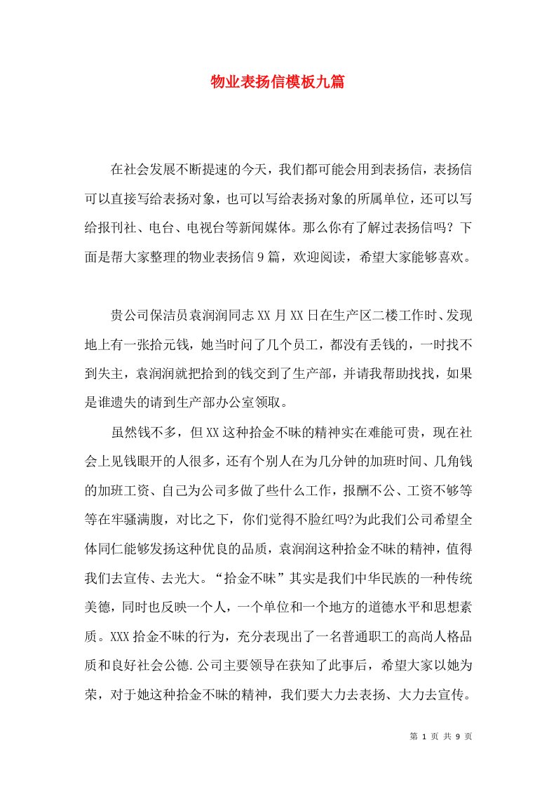 物业表扬信模板九篇