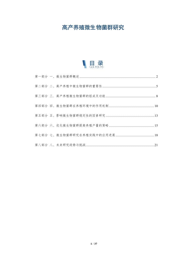 高产养殖微生物菌群研究