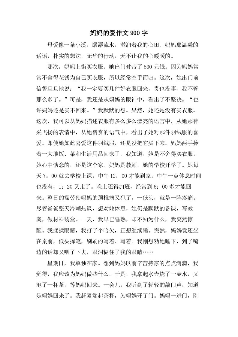 妈妈的爱作文900字