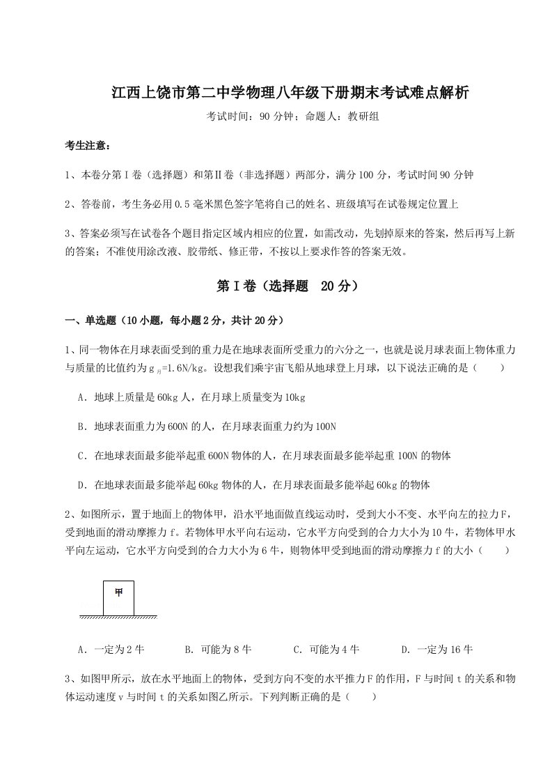 基础强化江西上饶市第二中学物理八年级下册期末考试难点解析试卷（详解版）