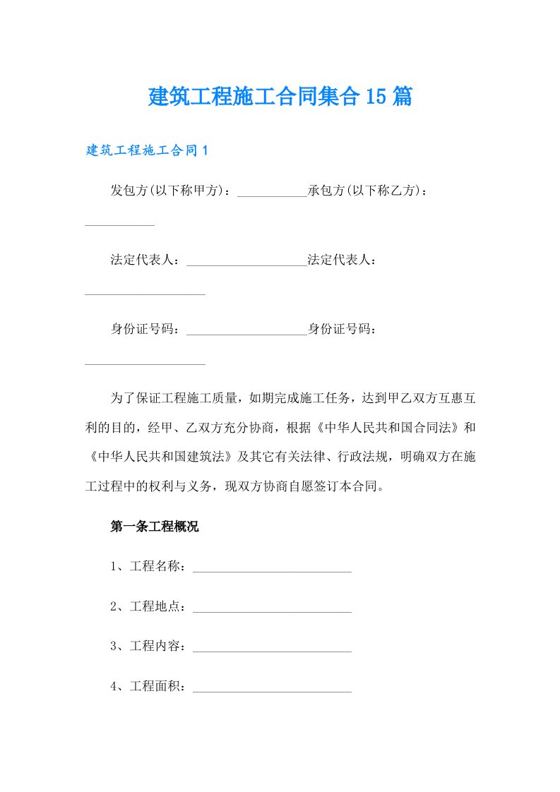 建筑工程施工合同集合15篇