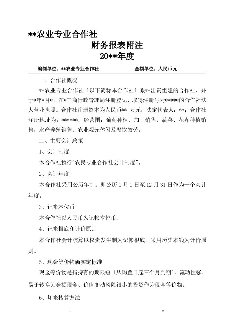 农业专业合作社财务报表附注