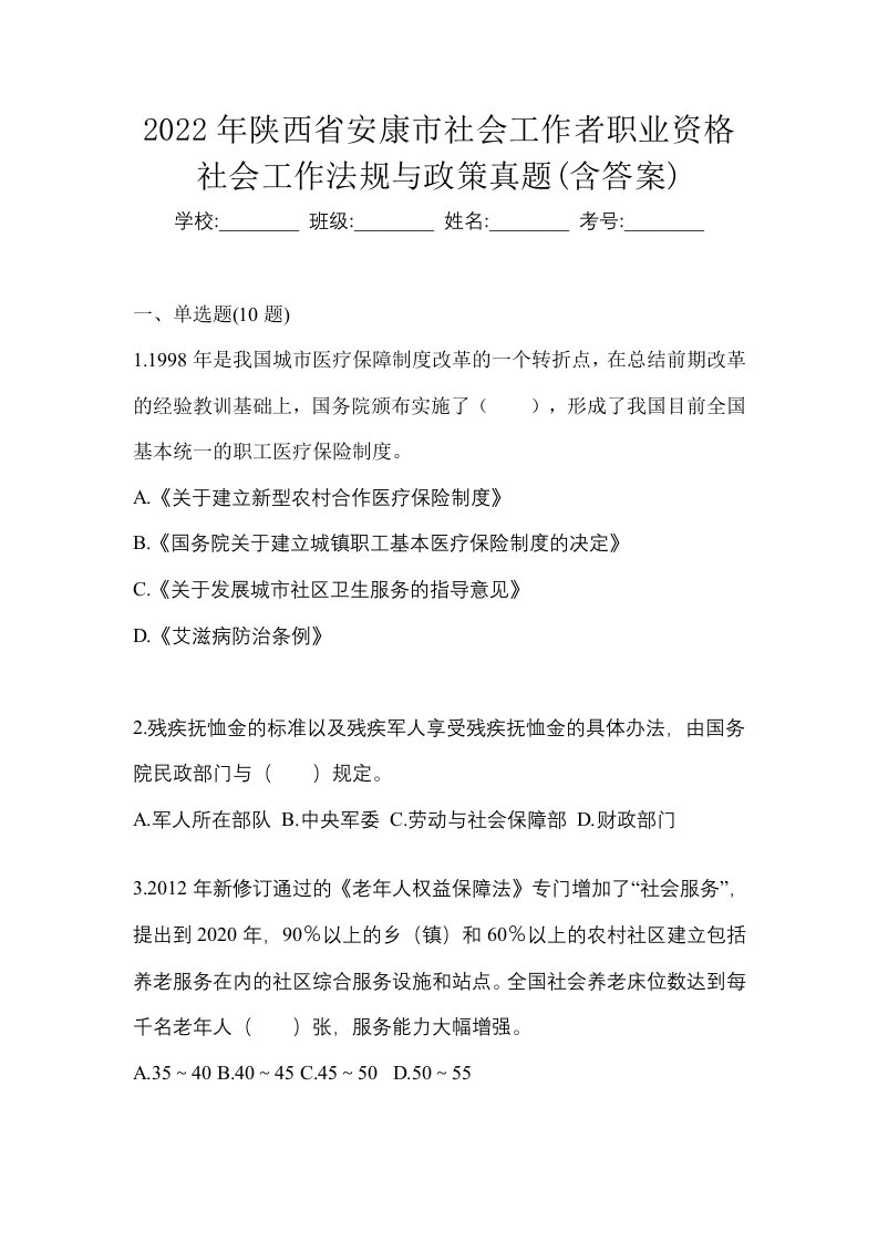 2022年陕西省安康市社会工作者职业资格社会工作法规与政策真题含答案