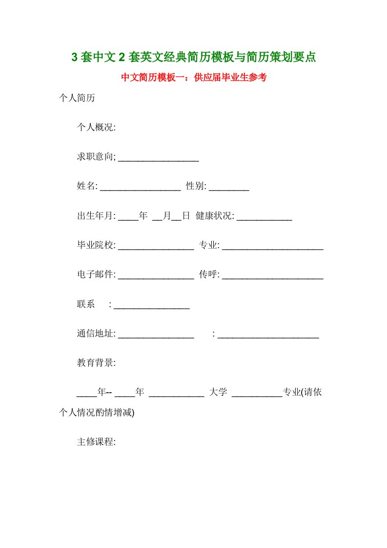 3套中文2套英文经典简历模板与简历策划要点