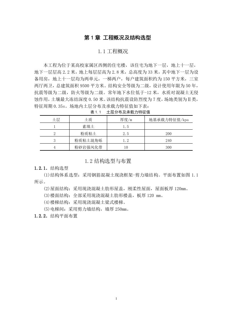 【精品】土木工程毕业设计高层框剪结构设计计算书[1]