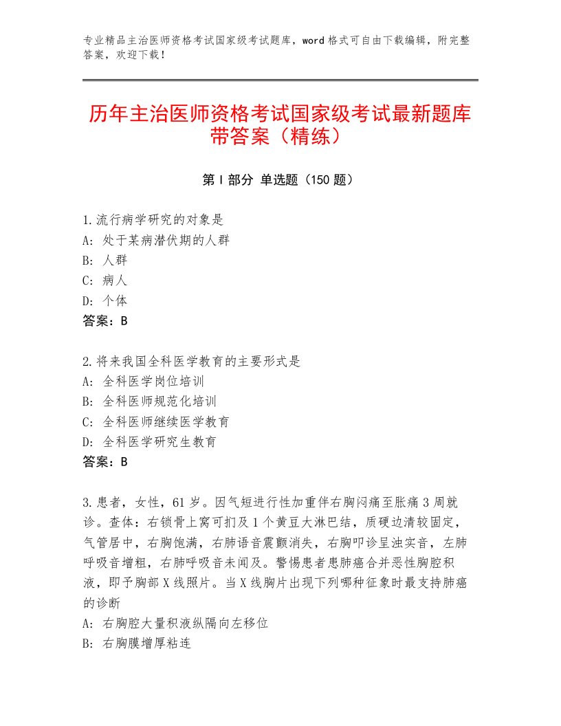 内部主治医师资格考试国家级考试精选题库带答案（夺分金卷）