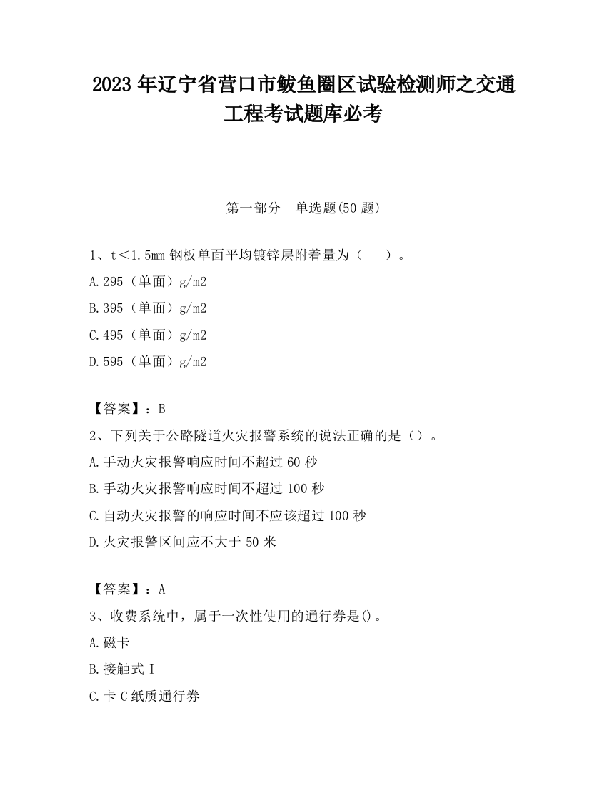 2023年辽宁省营口市鲅鱼圈区试验检测师之交通工程考试题库必考