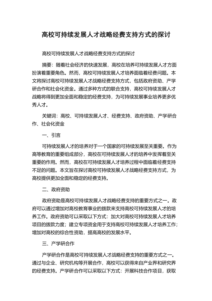 高校可持续发展人才战略经费支持方式的探讨