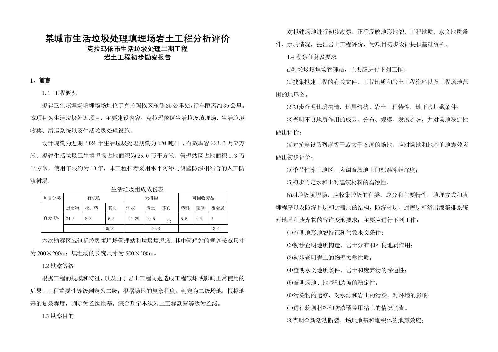 K2024072克拉玛依市生活垃圾处理二期工程初步勘察报告