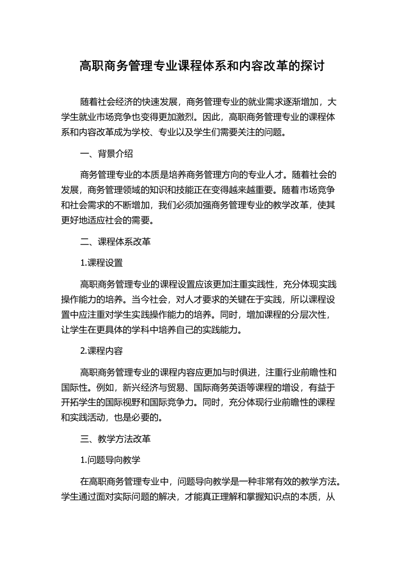 高职商务管理专业课程体系和内容改革的探讨