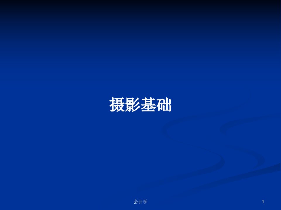 摄影基础PPT学习教案