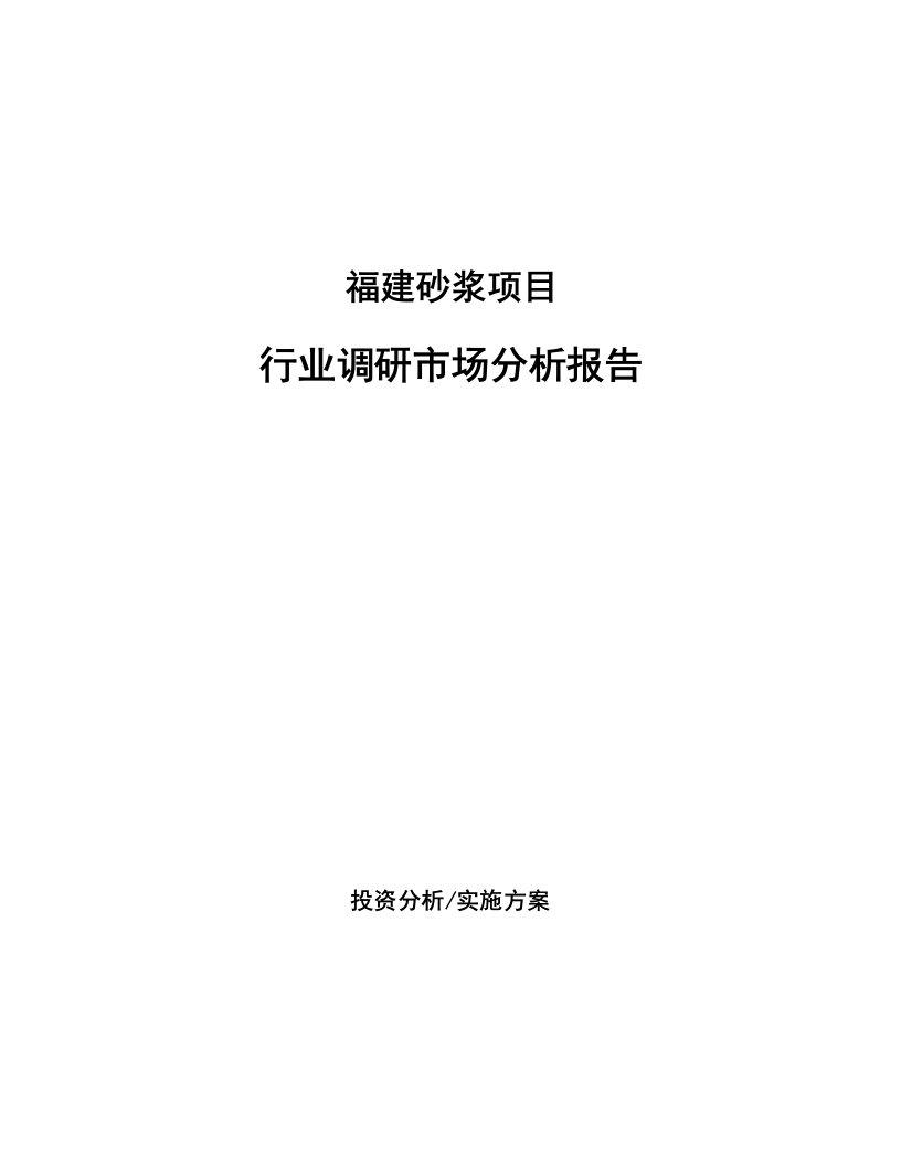 福建砂浆项目行业调研市场分析报告