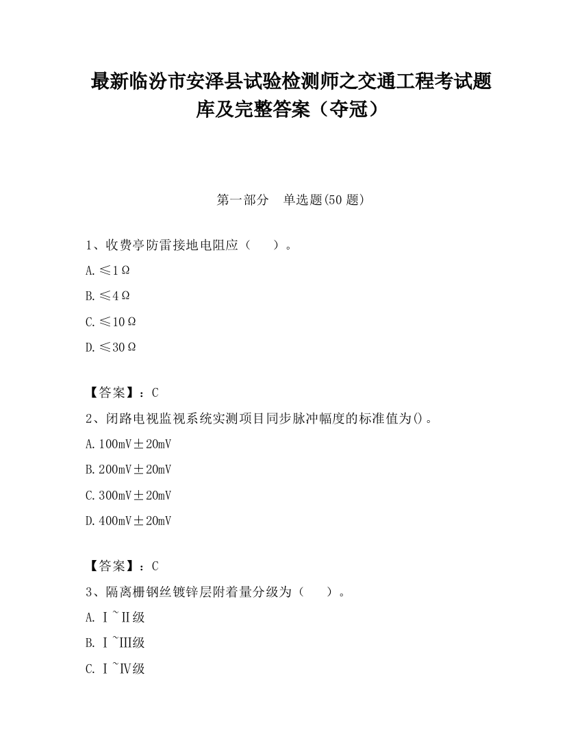 最新临汾市安泽县试验检测师之交通工程考试题库及完整答案（夺冠）