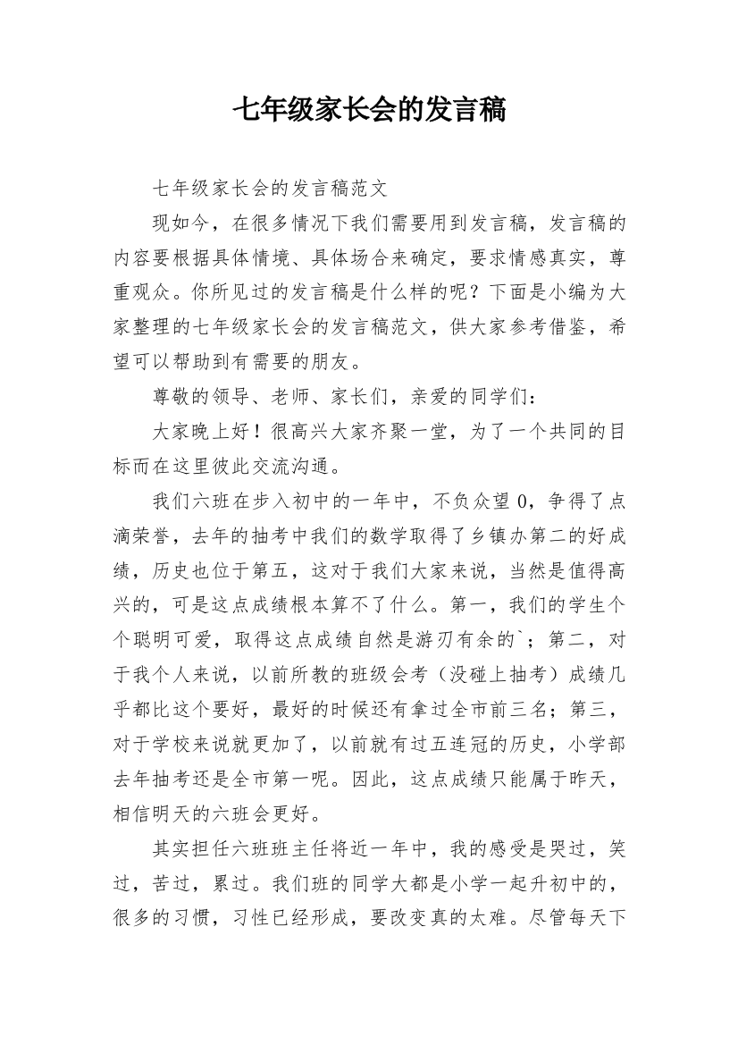 七年级家长会的发言稿_4