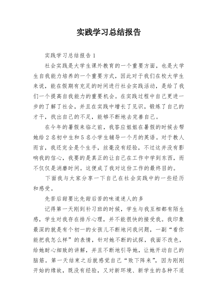 实践学习总结报告