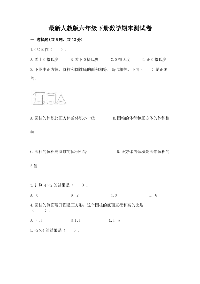 最新人教版六年级下册数学期末测试卷精品(综合题)