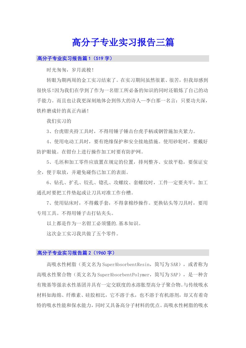 高分子专业实习报告三篇