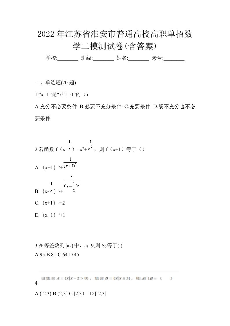 2022年江苏省淮安市普通高校高职单招数学二模测试卷含答案