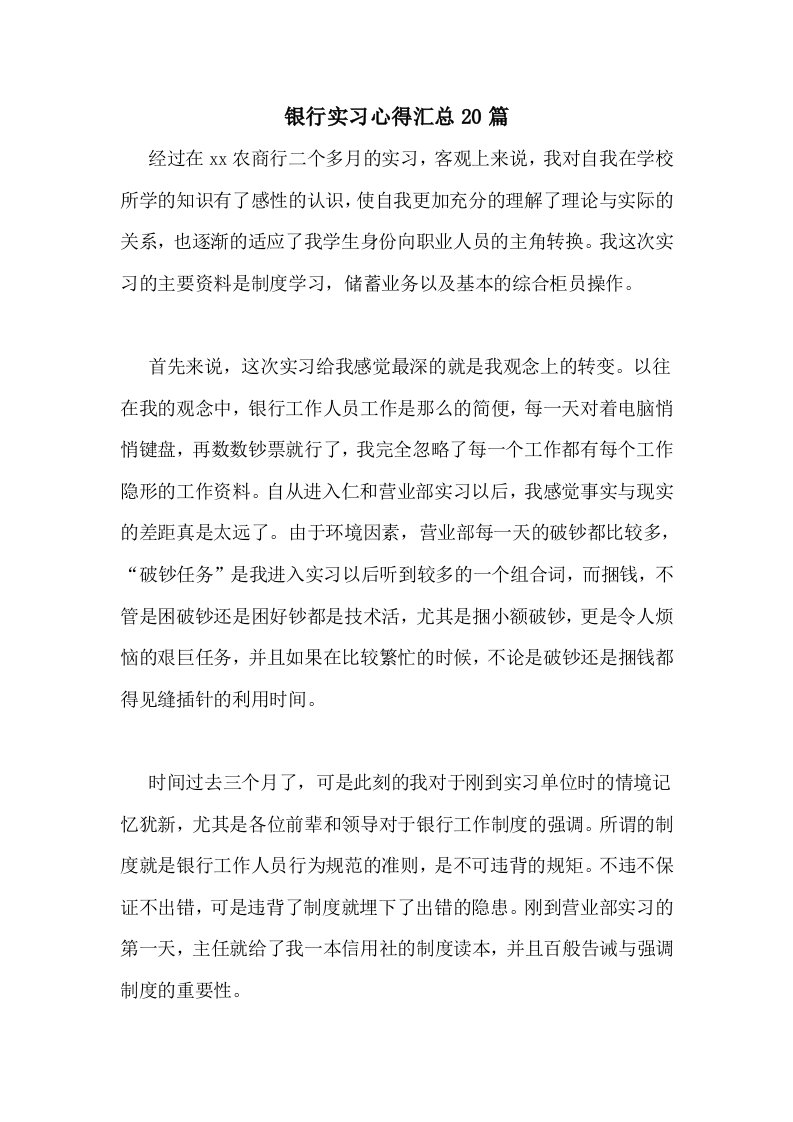 2021年银行实习心得汇总20篇