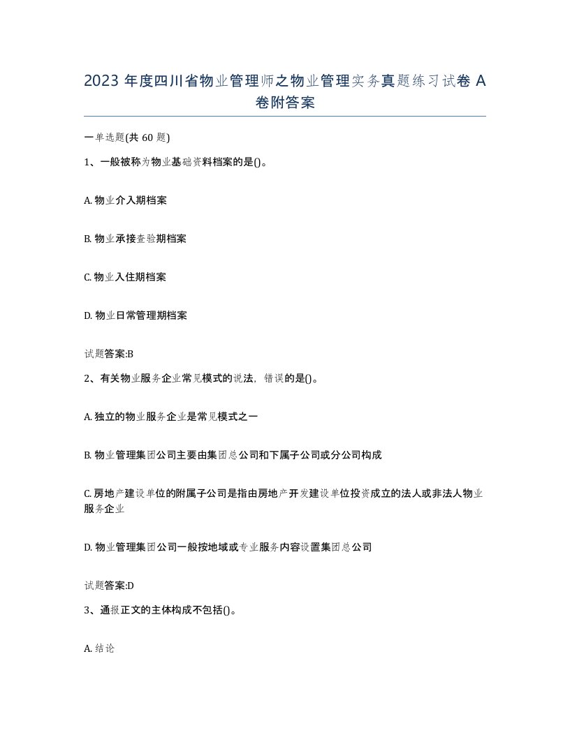 2023年度四川省物业管理师之物业管理实务真题练习试卷A卷附答案