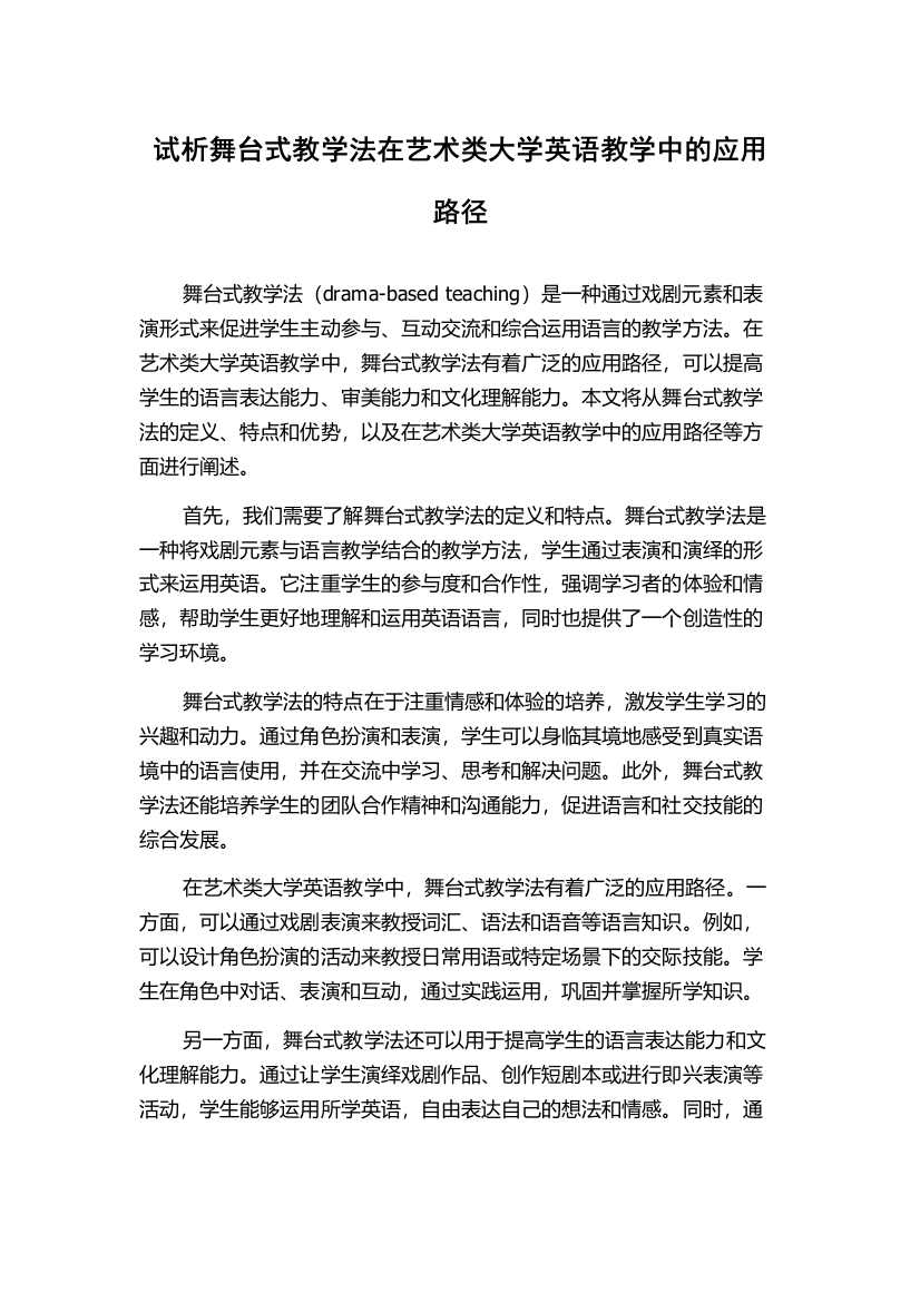 试析舞台式教学法在艺术类大学英语教学中的应用路径