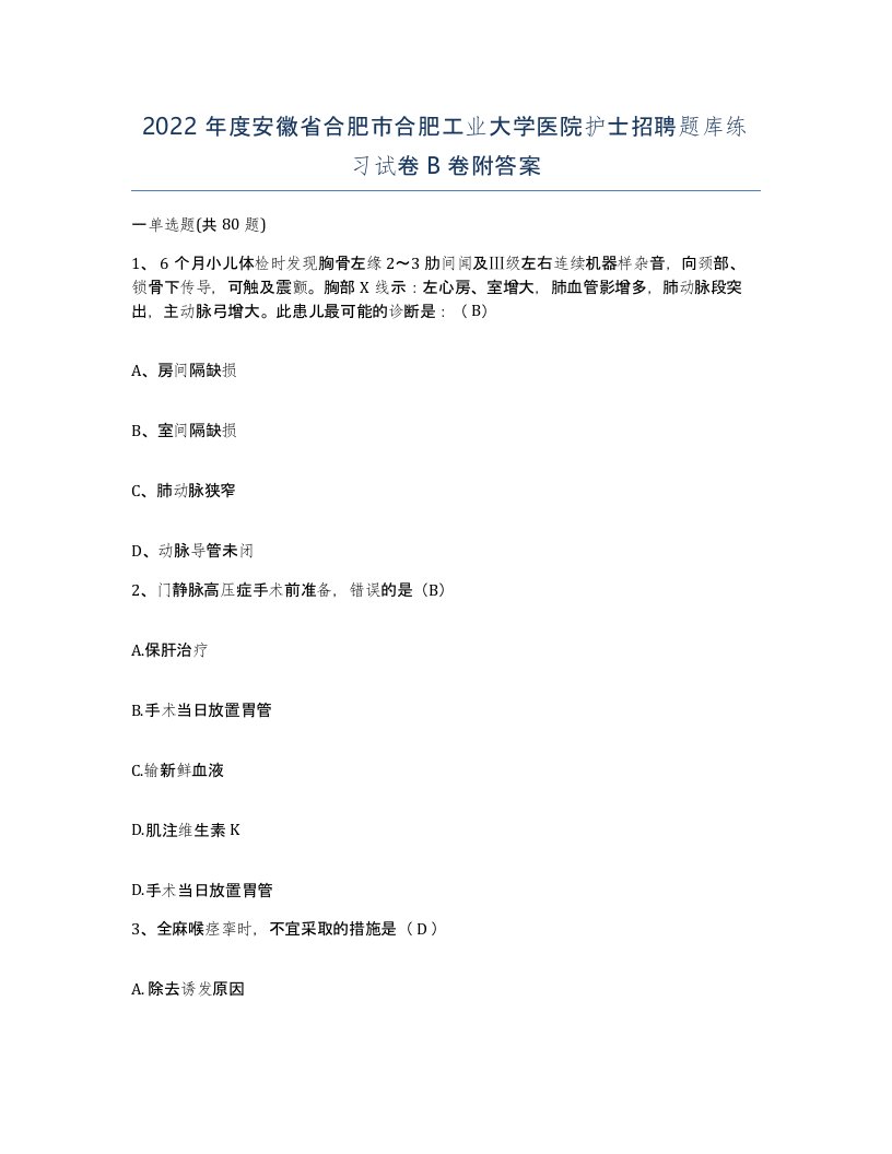 2022年度安徽省合肥市合肥工业大学医院护士招聘题库练习试卷B卷附答案