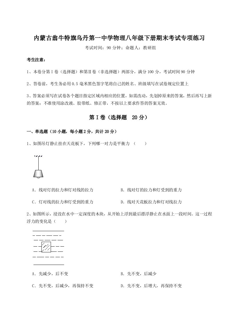 强化训练内蒙古翁牛特旗乌丹第一中学物理八年级下册期末考试专项练习试卷（附答案详解）