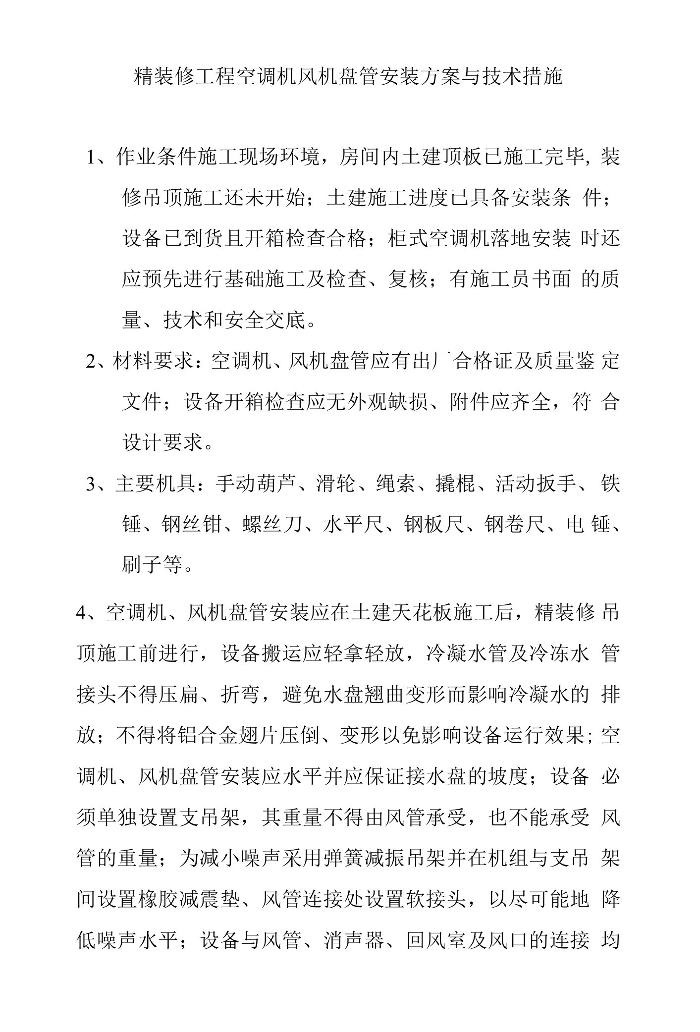 精装修工程空调机风机盘管安装方案与技术措施