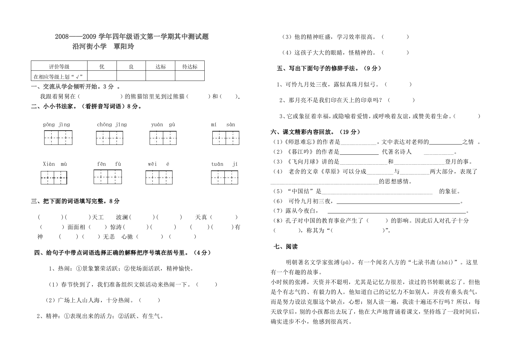 【小学中学教育精选】四年级语文第一学期期中测试题及答案