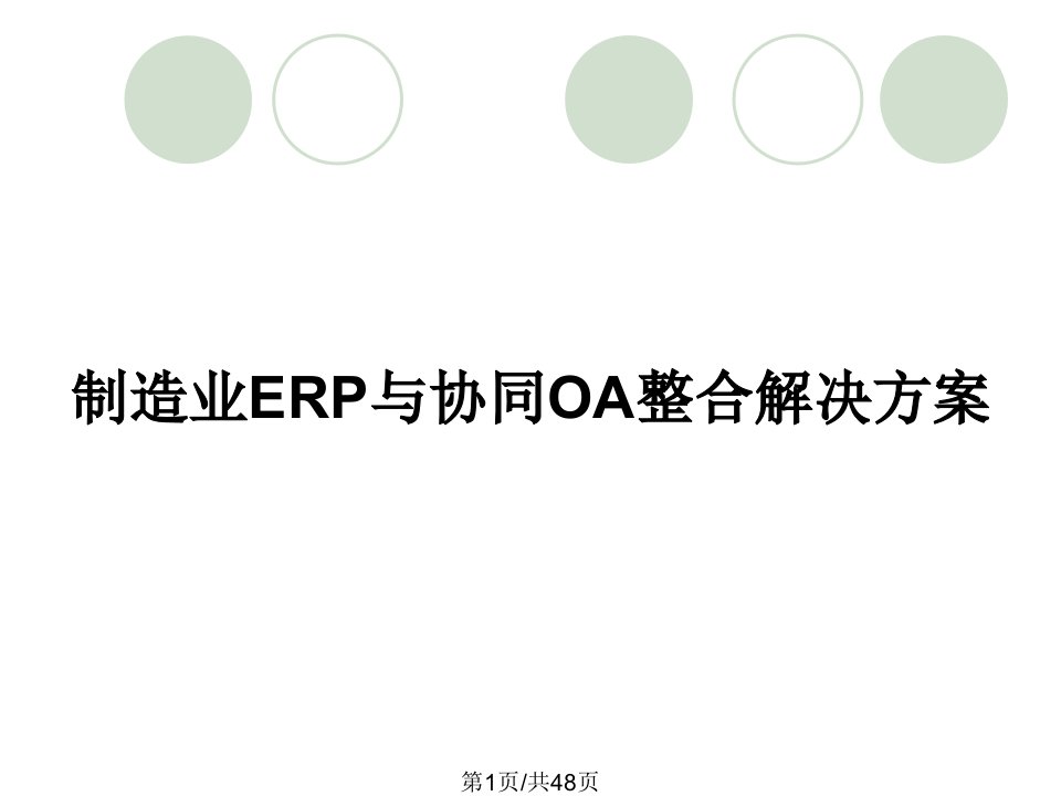 制造业ERP与协同OA整合解决方案