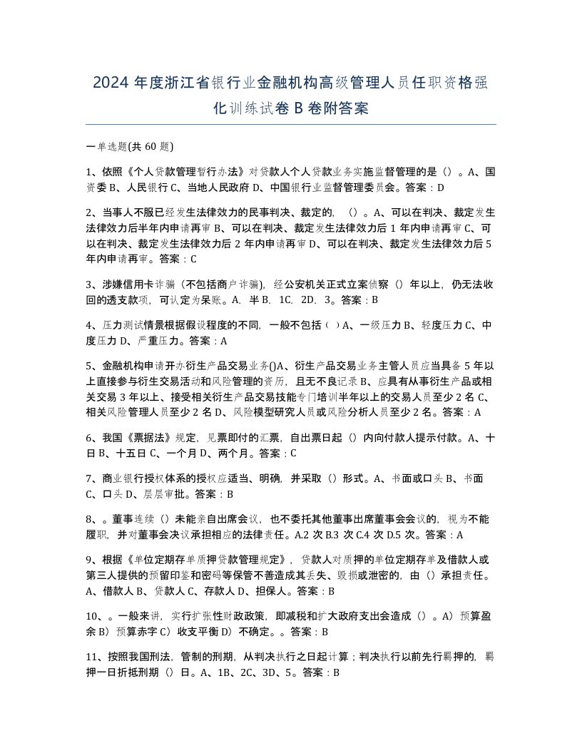 2024年度浙江省银行业金融机构高级管理人员任职资格强化训练试卷B卷附答案