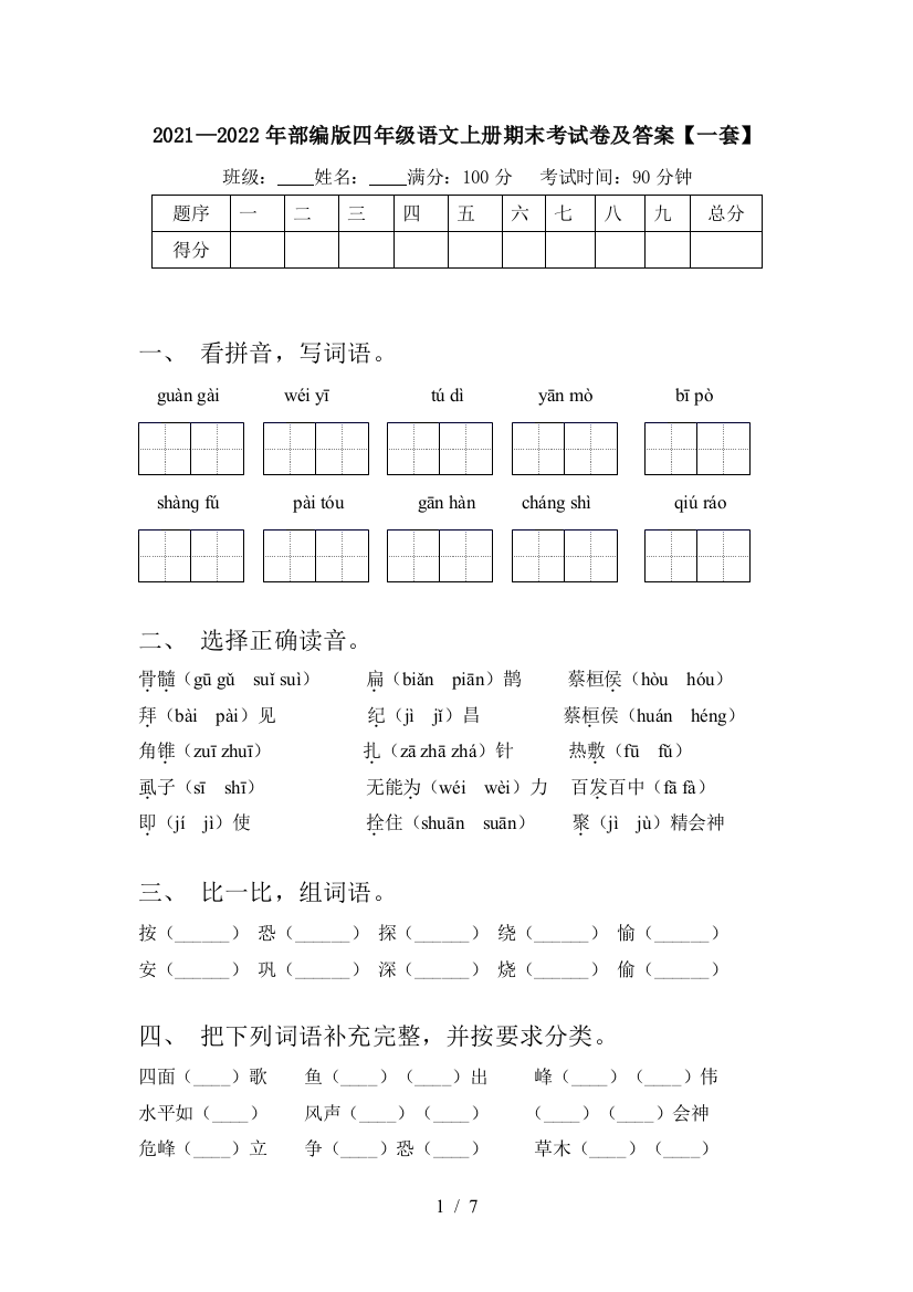 2021—2022年部编版四年级语文上册期末考试卷及答案【一套】