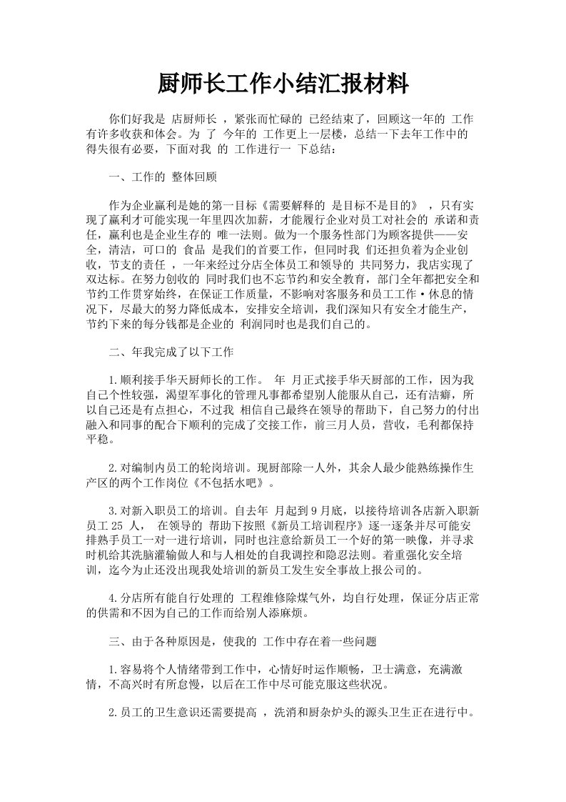 厨师长工作小结汇报材料