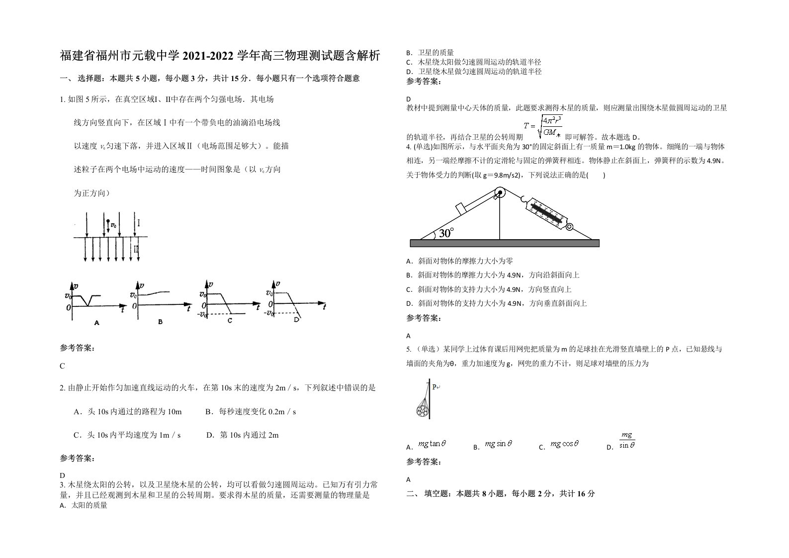 福建省福州市元载中学2021-2022学年高三物理测试题含解析