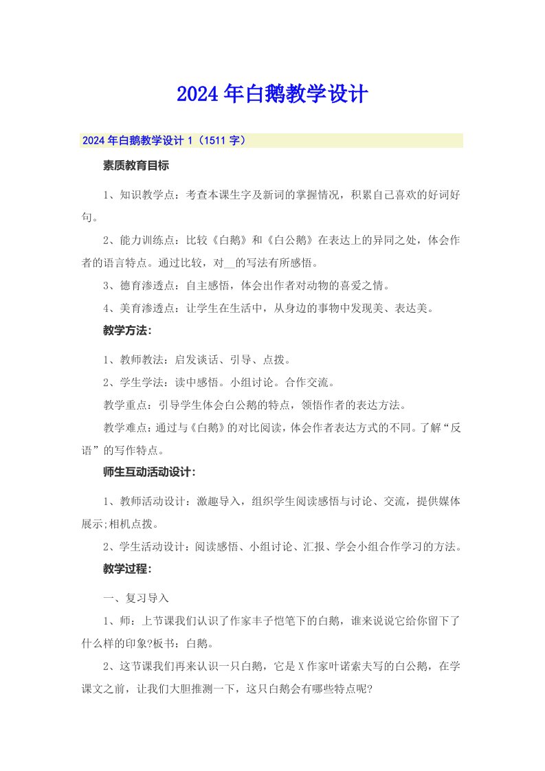 2024年白鹅教学设计