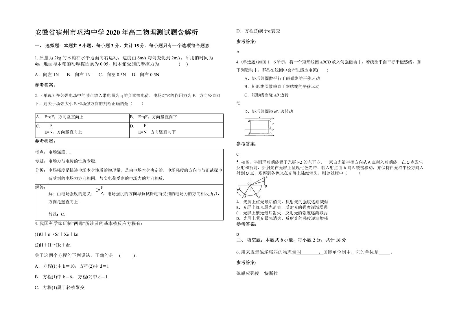 安徽省宿州市巩沟中学2020年高二物理测试题含解析