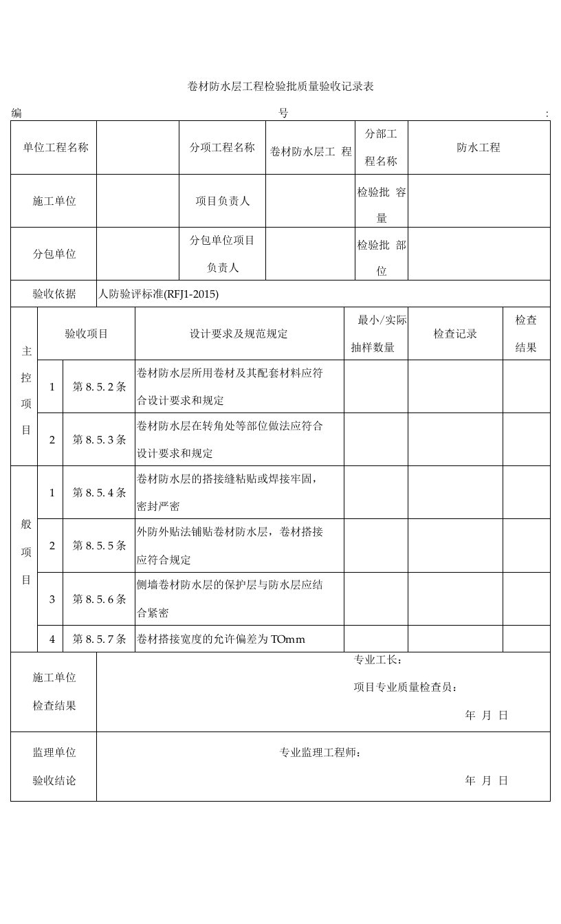 人防卷材防水层工程检验批质量验收记录表