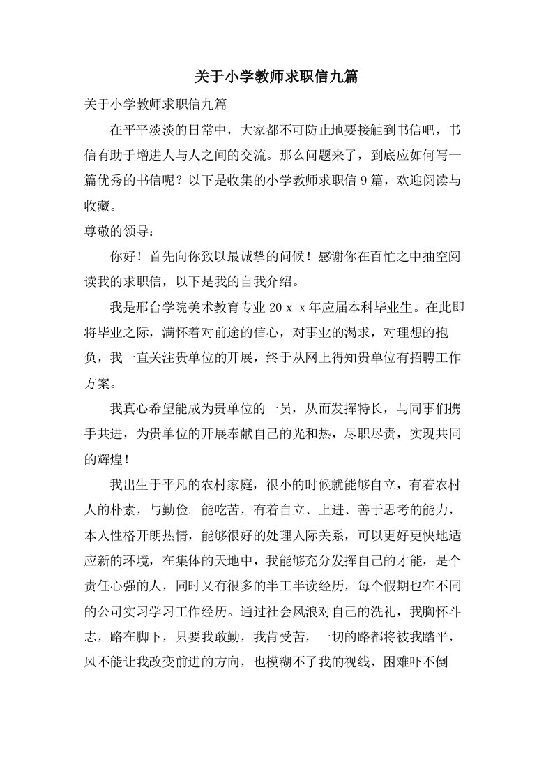 关于小学教师求职信九篇