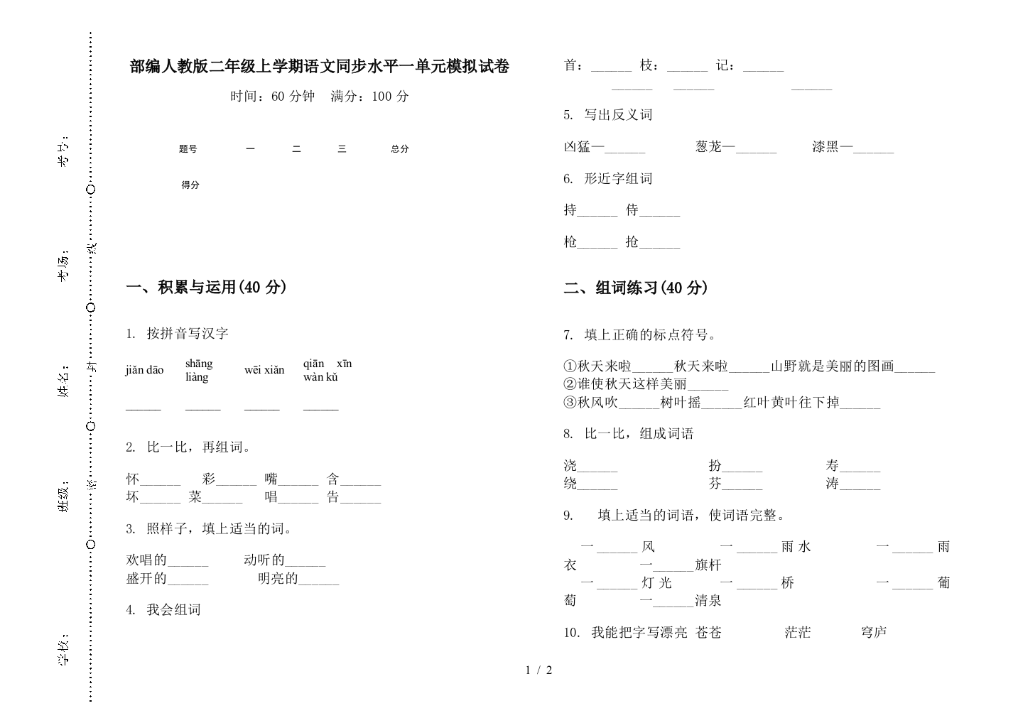 部编人教版二年级上学期语文同步水平一单元模拟试卷