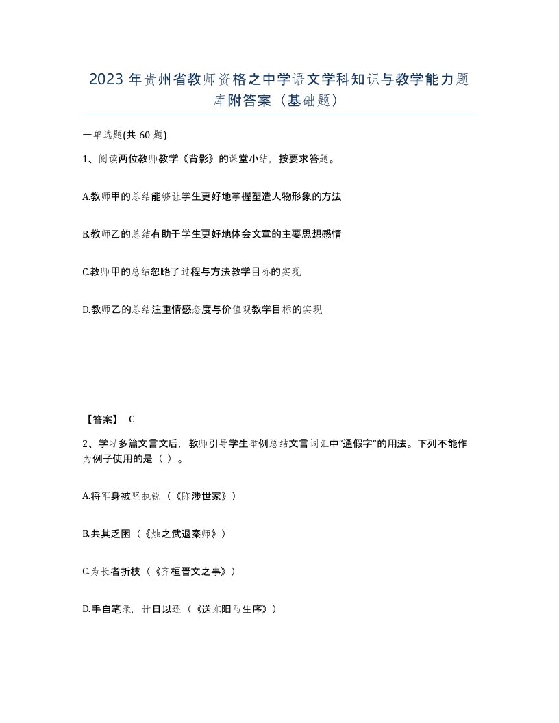 2023年贵州省教师资格之中学语文学科知识与教学能力题库附答案基础题