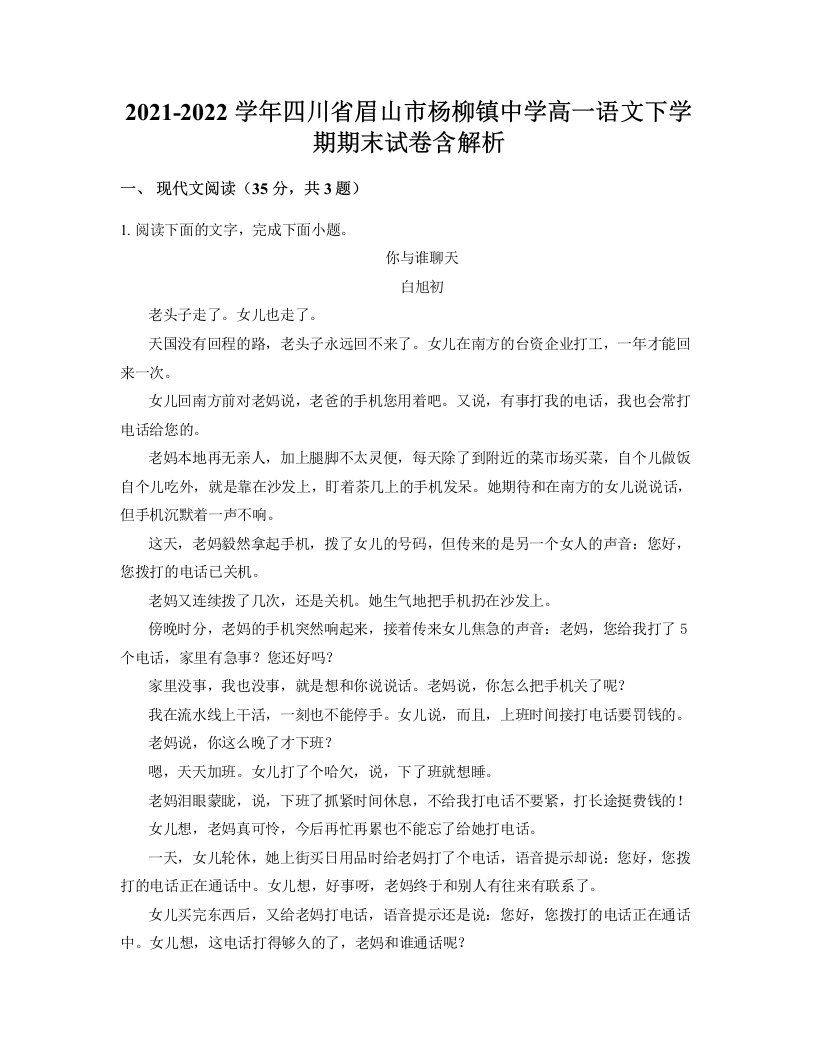 2021-2022学年四川省眉山市杨柳镇中学高一语文下学期期末试卷含解析