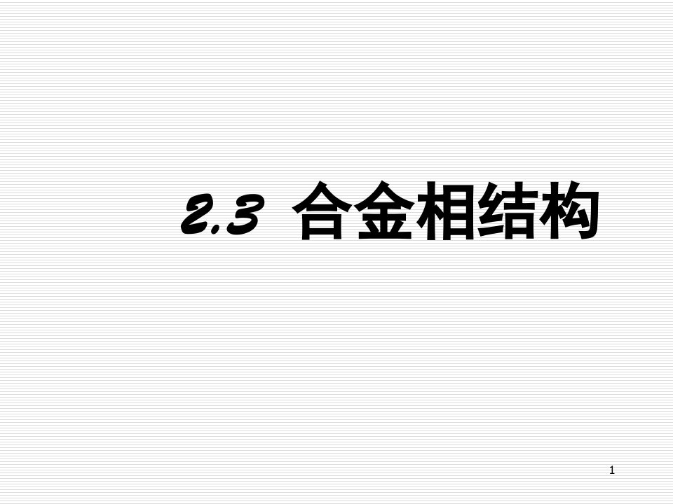 上海交通大学材料科学基础PPT精品文档