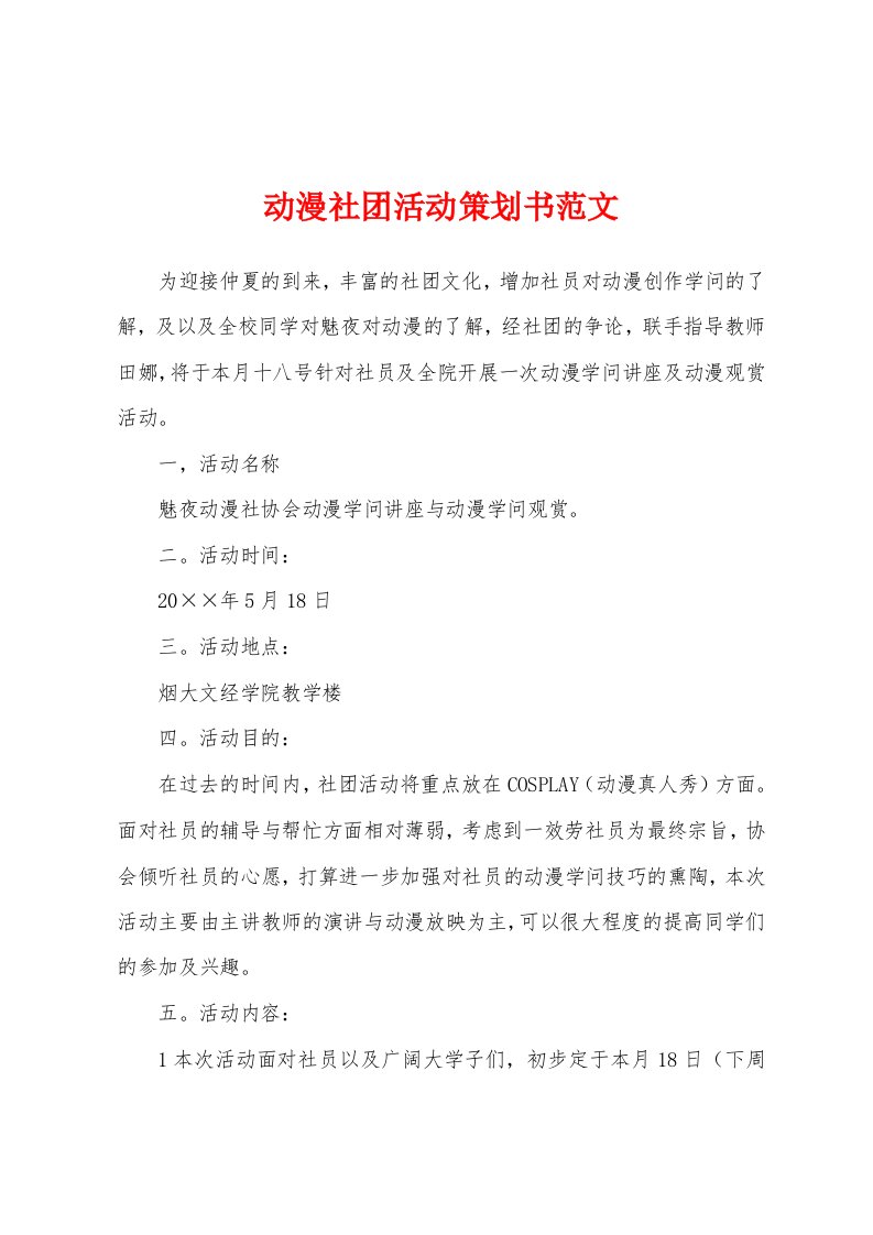 动漫社团活动策划书范文