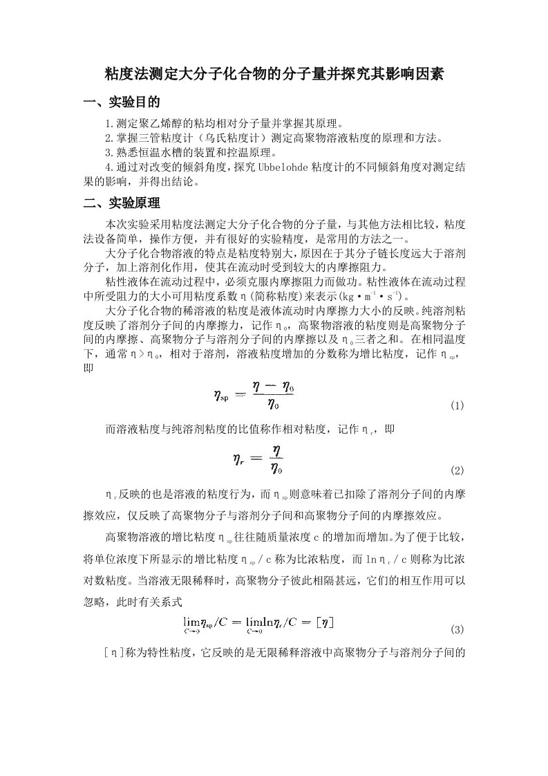 粘度法测量高聚物相对分子量