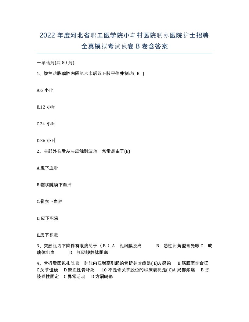 2022年度河北省职工医学院小车村医院联办医院护士招聘全真模拟考试试卷B卷含答案