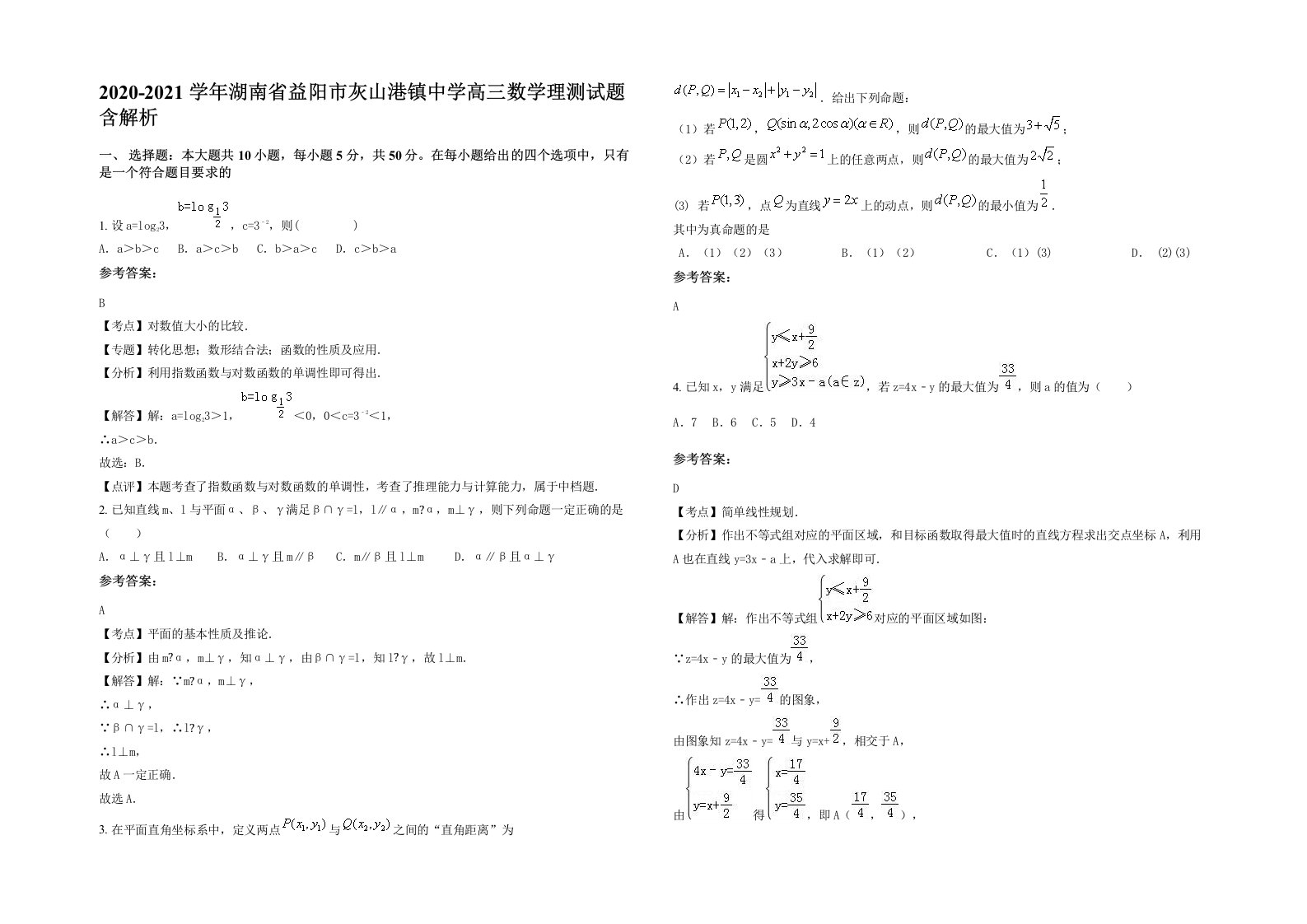 2020-2021学年湖南省益阳市灰山港镇中学高三数学理测试题含解析