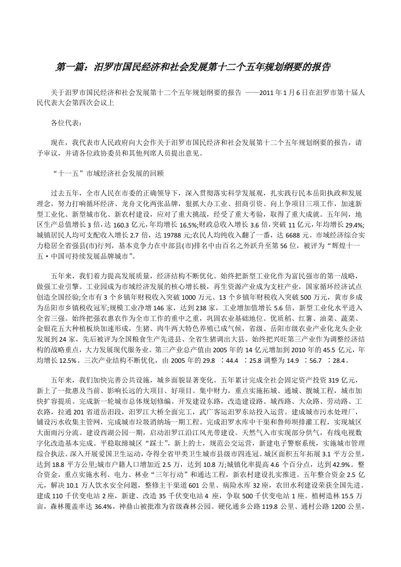 汨罗市国民经济和社会发展第十二个五年规划纲要的报告[修改版]