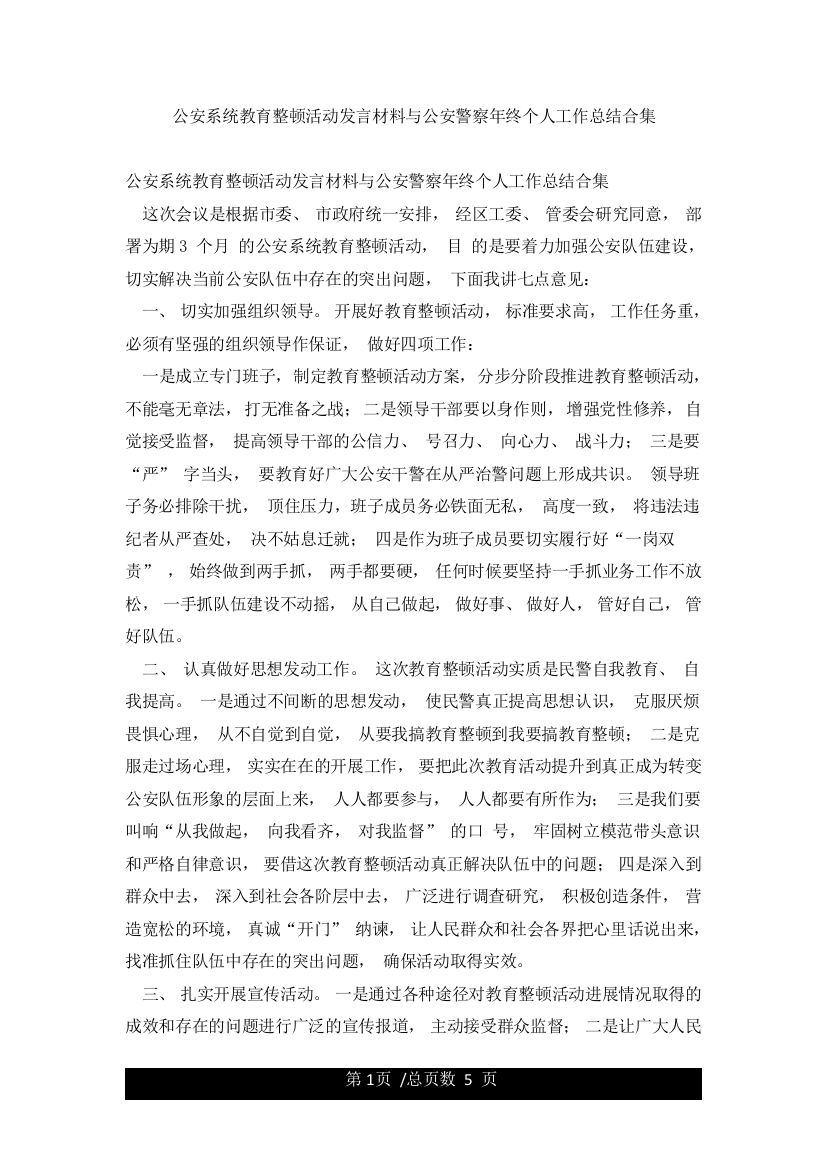 公安系统教育整顿活动发言材料与公安警察年终个人工作总结合集